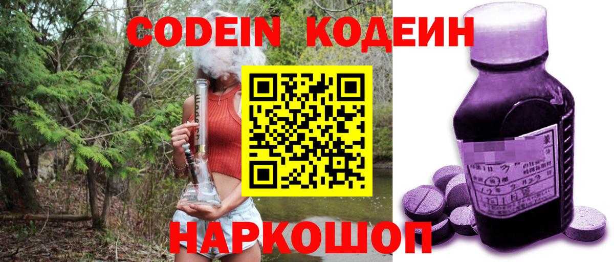 Кодеин Purple Drank Сибай